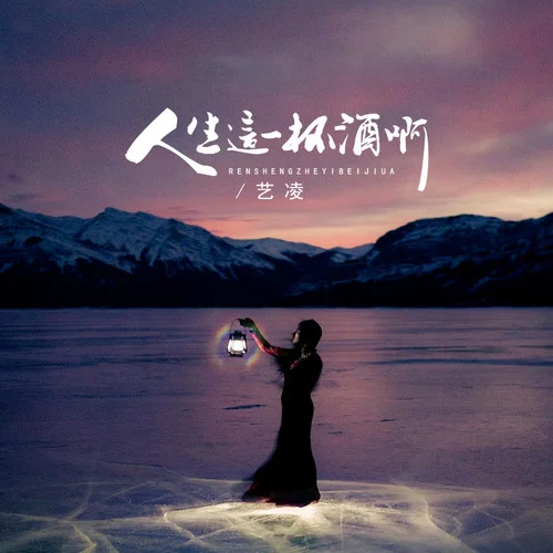 人生這一杯酒啊 (人間這一遭)-藝凌