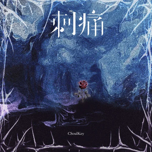 刺痛-CSoulKey