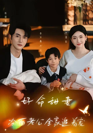 好命甜妻，冷面老公全家追著寵（66集）張玉露＆柏程?。θf恒之 - 短劇資源下載