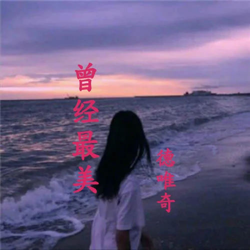 晚风(DJ版)-德唯奇