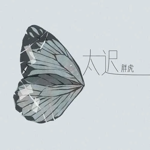 太遲-胖虎（董欣怡）