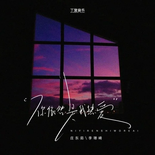 你依然是我熱愛-莊東茹&李璟崎