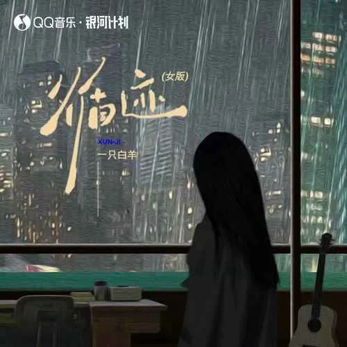 循跡(女版)-一只白羊