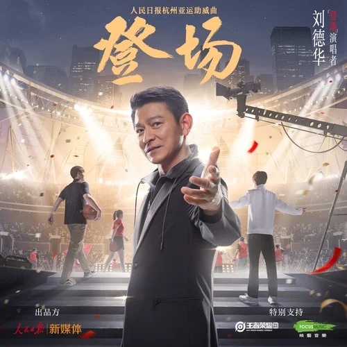 登場(chǎng)-劉德華