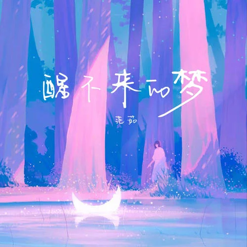 醒不來(lái)的夢(mèng) (DJ版)-范茹