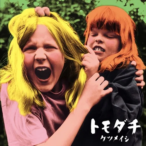 トモダチ-ケツメイシ