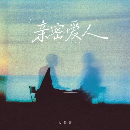 親密愛人（愛的路上有你 我并不寂寞）-大頭針