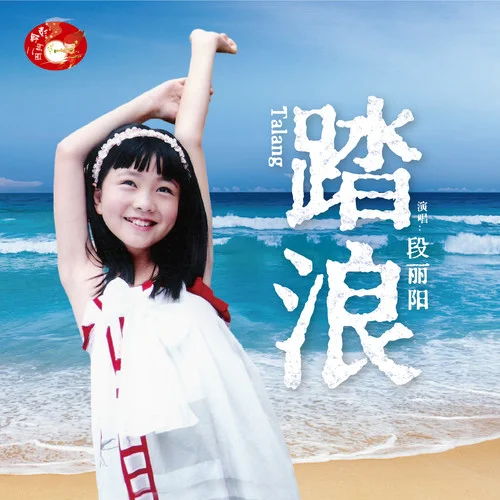 踏浪-兒歌(伴奏)-段麗陽&彭野新兒歌