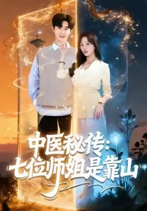 中醫(yī)秘傳：七位師姐是靠山（99集）李河源＆林非梵