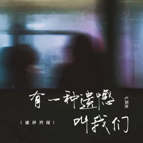 有一種遺憾叫我們 (DJWH版)-盧潤澤