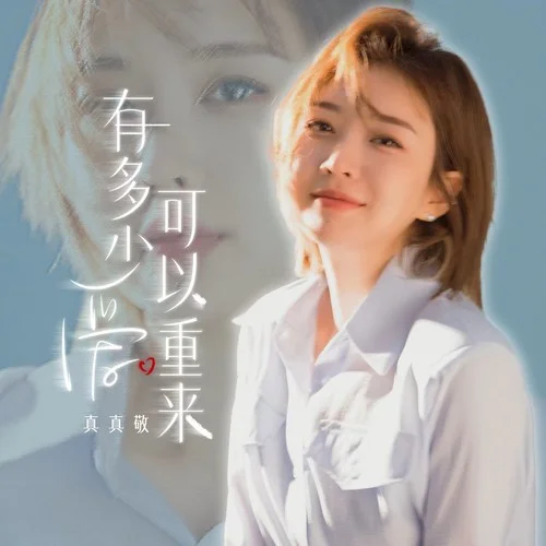 有多少愛可以重來(朝鮮語版)-真真敬