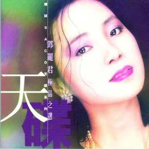 月亮代表我的心-鄧麗君