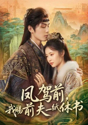 鳳駕前，我賜前夫一紙休書（66集）黃靖洲＆姚慧