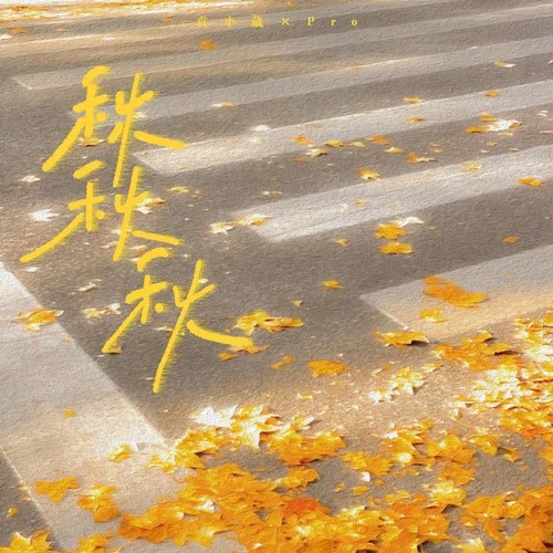 秋秋秋-袁小葳&pro
