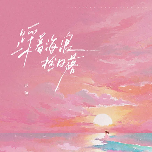 踩著海浪撿日落-豆包