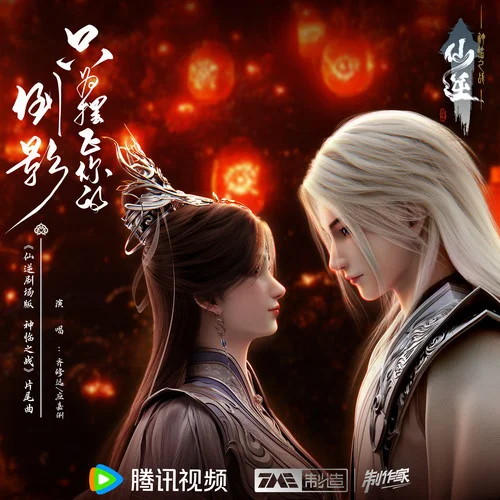 只為擺正你的倒影-齊修遠&應嘉俐