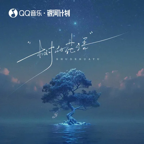 树的花语 (风轻轻说别追问太多) (合唱版)-莫叔