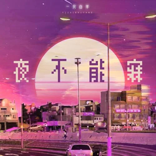 夜不能寐-一只白羊
