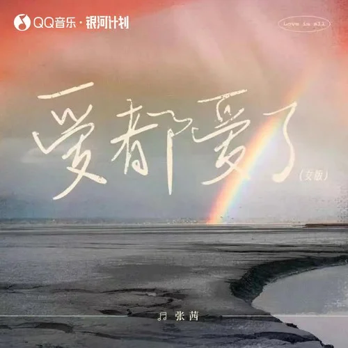 愛都愛了(女版)-張茜