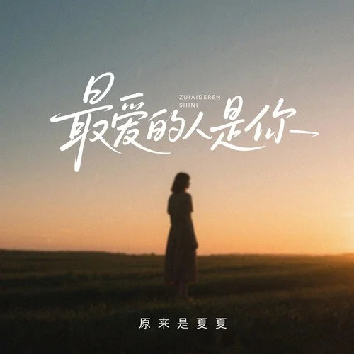 最愛的人是你-原來是夏夏