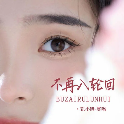 不再入輪回-凱小晴