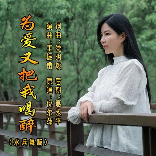 為愛又把我喝醉（水兵舞版）-倪爾萍