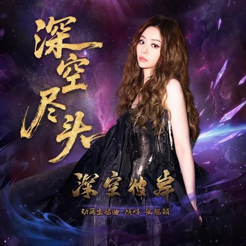 深空尽头-张靓颖