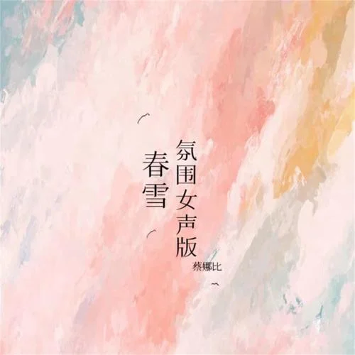春雪(氛圍女聲版)-蔡娜比