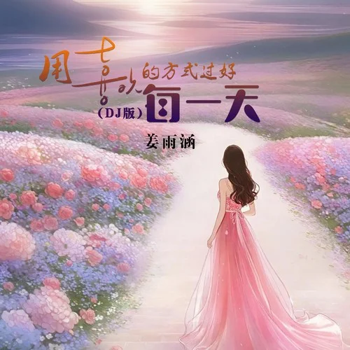 用喜欢的方式过好每一天-DJ版-姜雨涵