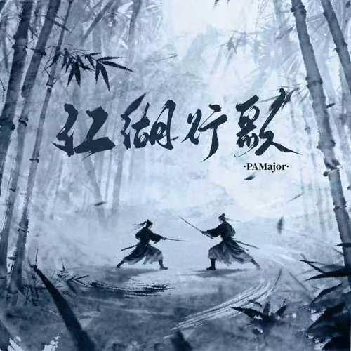 江湖行歌-PAMajor