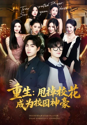 重生：甩掉?；ǔ蔀樾@神豪（77集）李莎&袁可謙