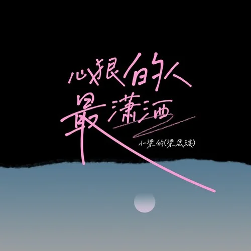 心狠的人最瀟灑DJ 版-小梁的