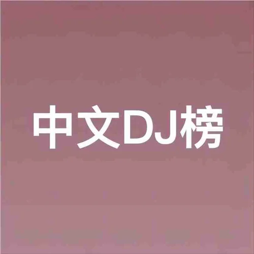 東北的冬(DJ版)-門哥