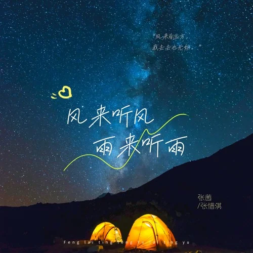 風(fēng)來聽風(fēng)雨來聽雨-張茜