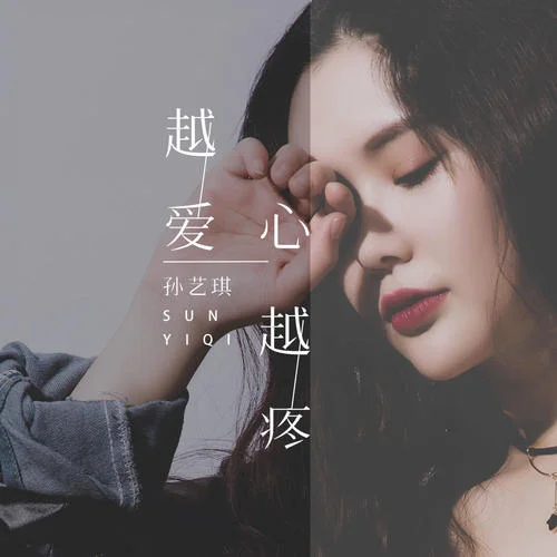 越爱心越疼-孙艺琪