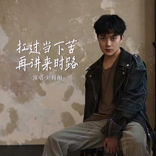 扛過當(dāng)下苦再講來時(shí)路-劉陽陽