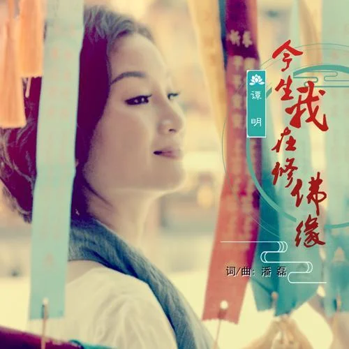 今生我在修佛缘-谭明