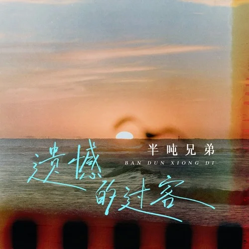 遗憾的过客-半吨兄弟