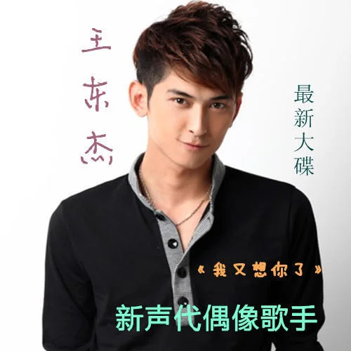 只因為愛-王東杰