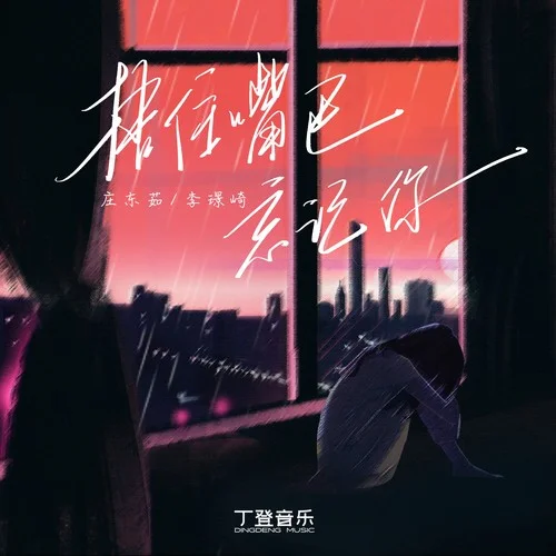 捂住嘴巴忘記你（DJ版）-莊東茹&李璟崎&DJ豪大大