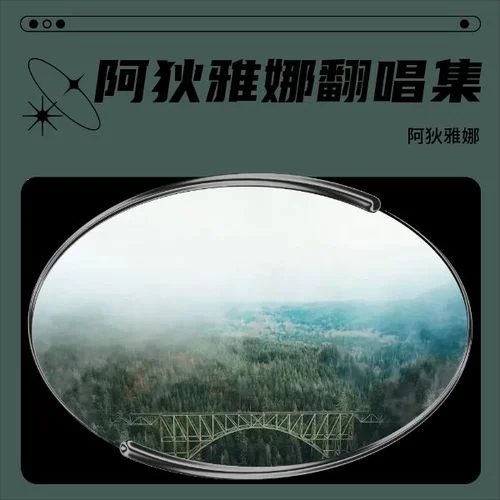 翅膀 (cover: 梁雨)-阿狄雅娜