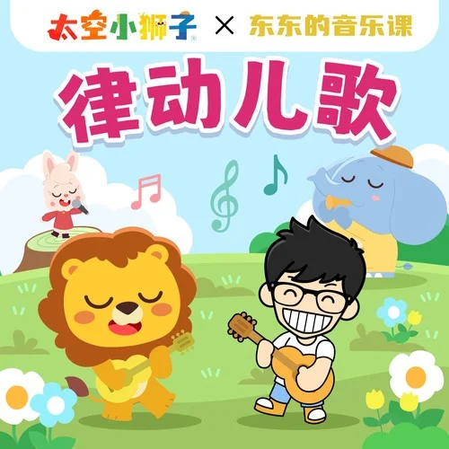 協(xié)調(diào)訓(xùn)練操-太空小獅子