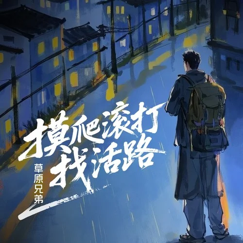 摸爬滾打找活路-草原兄弟