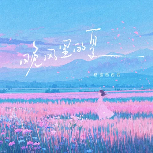 晚风里的夏-格雷西西西