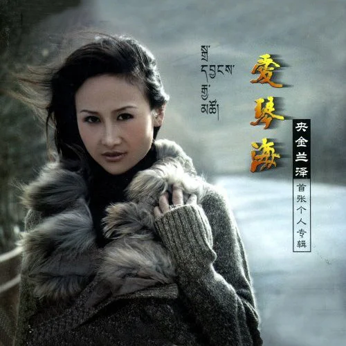 爱的思念-央金兰泽