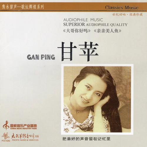 三個(gè)和尚-甘萍