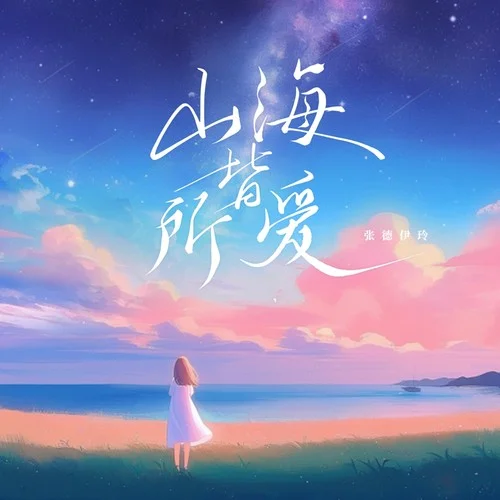山海皆所爱-张德伊玲