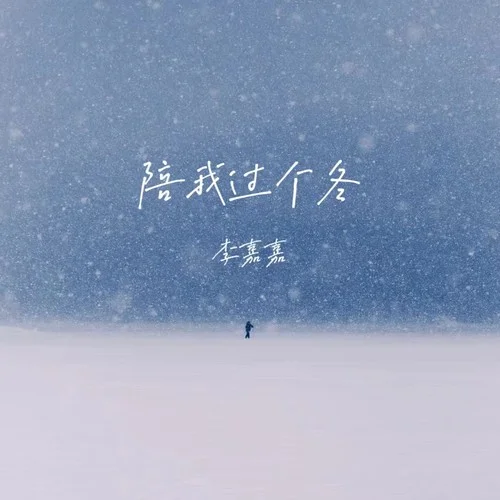 陪我過個(gè)冬 (相思八千里) (DJ九零版)-李嘉嘉