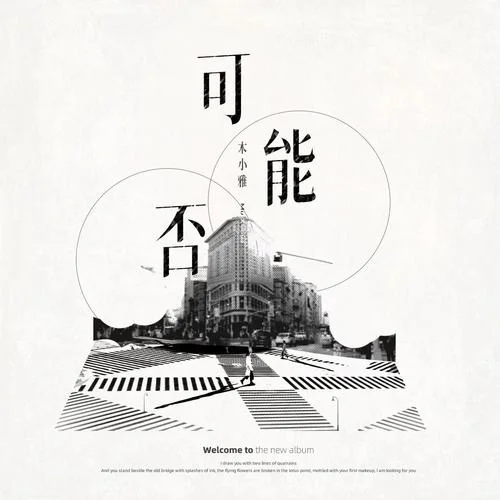 可能否（新版）-木小雅