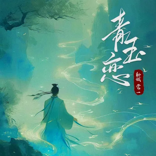 青玉戀(公子版)-新誠(chéng)覺一